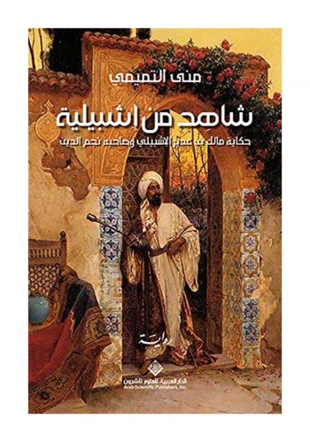 رواية شاهد من اشبيلية
