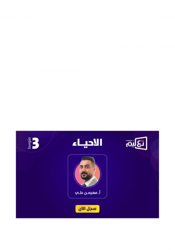 بطاقة الاشتراك للصف الثالث المتوسط في دورة الاحياء للاستاذ مهيمن علي على منصة تعليم