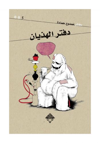كتاب دفتر الهذيان