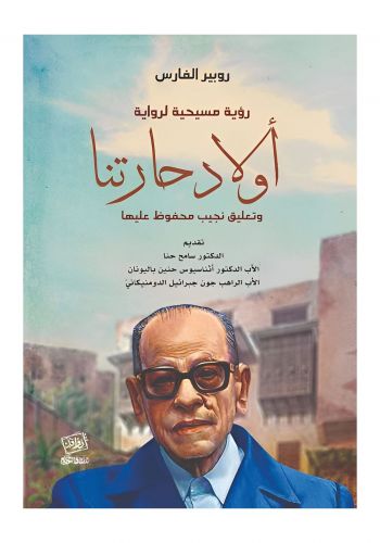 رواية اولاد حارتنا