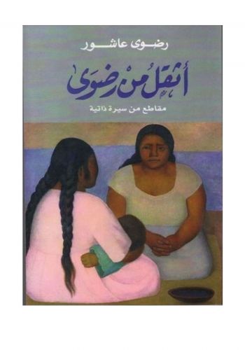 رواية اثقل من رضوى