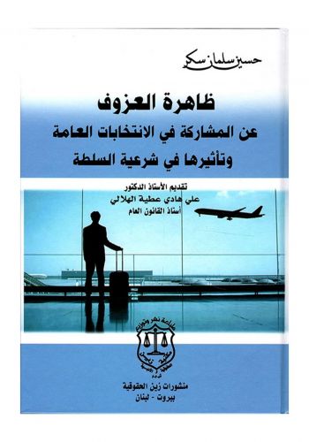 كتاب ظاهرة العزوف عن المشاركة في الانتخابات العامة وتاثيرها في شرعية السلطة