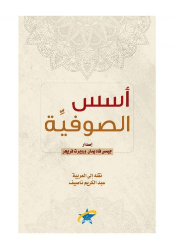 كتاب اسس الصوفية 