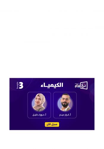 بطاقة الاشتراك للصف الثالث المتوسط في دورة الكيمياء للأساتذ كرار حيدر وحوراء خليل على منصة تعليم