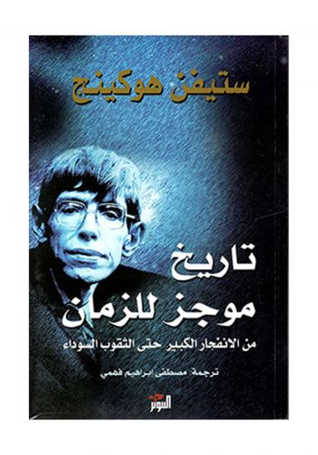 كتاب تاريخ موجز للزمن 