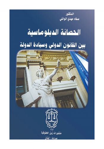 كتاب الحصانة الدبلوماسية بين القانون الدولي وسيادة الدولة