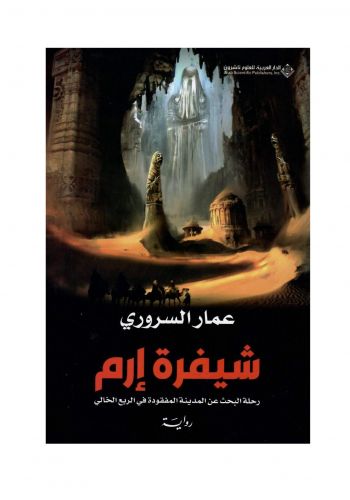 رواية شيفرة إرم