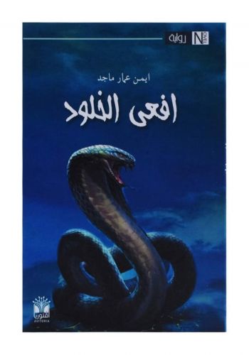 رواية افعى الخلود