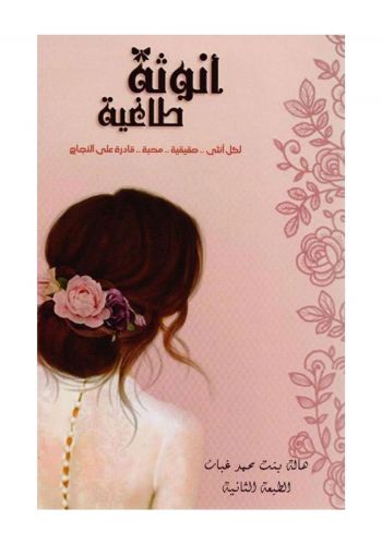 كتاب أنوثة طاغية