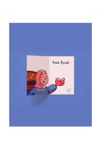 بطاقة عيدية عمة