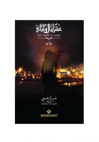 رواية عشر ليال وليلى
