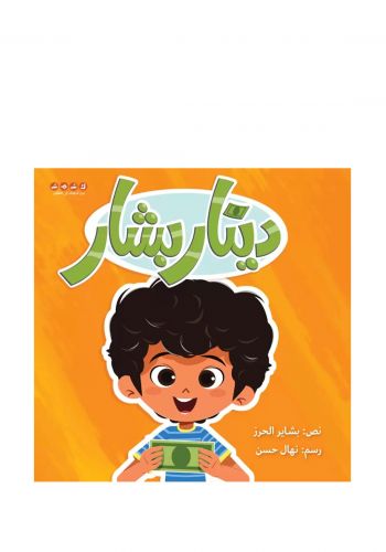 قصة دينار بشار 
