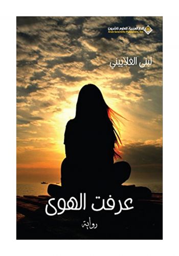رواية عرفت الهوى