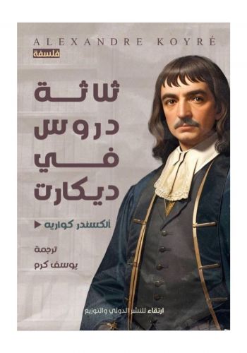 كتاب ثلاثة دروس في ديكارت
