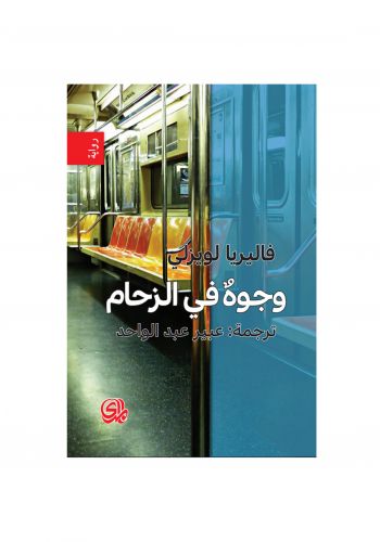 رواية وجوه في الزحام
