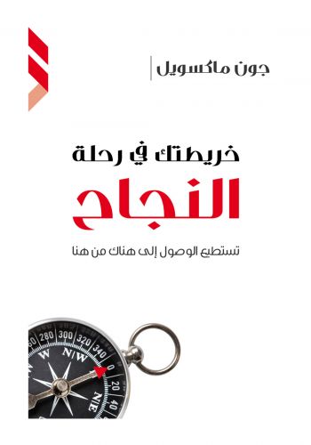 خريطتك في رحلة النجاح