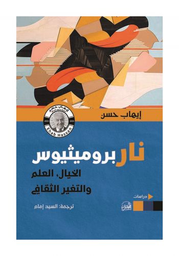 كتاب نار برومثيوس الخيال ,العلم والتغير الثقافي