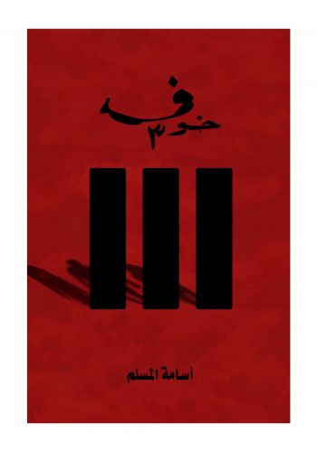 رواية خوف 3
