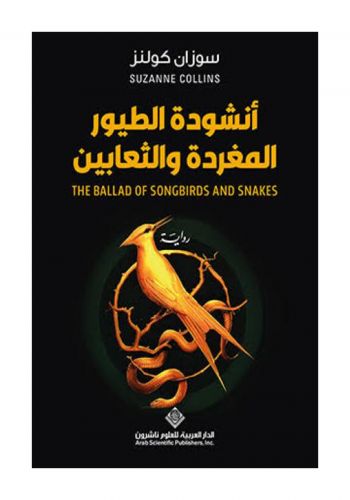 رواية انشودة الطيور المغردة والثعابين