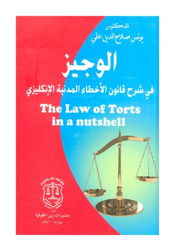 كتاب الوجيز في شرح قانون الاخطاء المدنية الانكليزي The Law Of Torts In A Nutshell