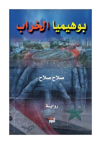 رواية بوهيميا الخراب					