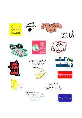 مجموعة ملصقات بشكل عبارات متنوعة arabic phrases sticker collection 
