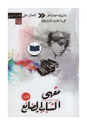 رواية مقهى الشباب الضائع 