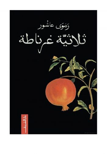 رواية ثلاثية غرناطة