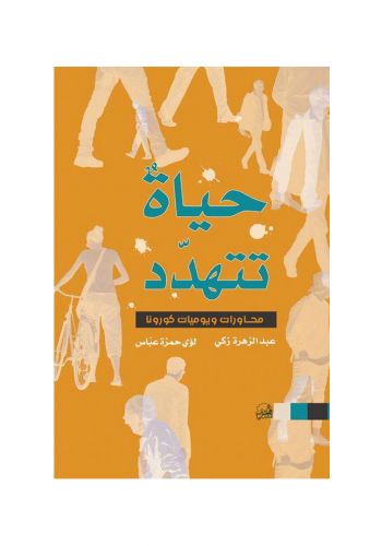 كتاب حياة تتهدد