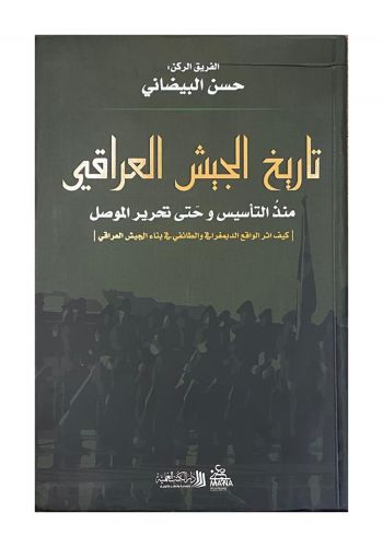 كتاب تاريخ الجيش العراقي