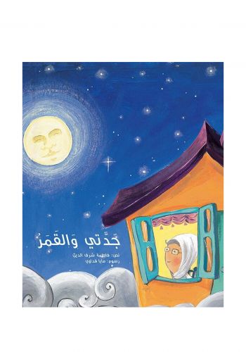 كتاب قصة جدتي والقمر 