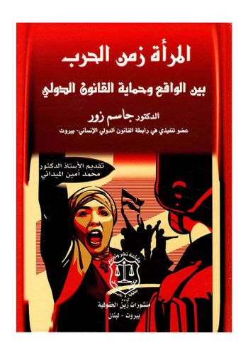 كتاب المرأة زمن الحرب بين الواقع وحماية القانون الدولي