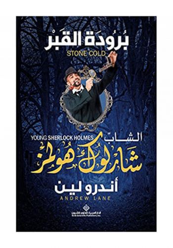 كتاب برودة القبر الشاب شارلوك هولمز