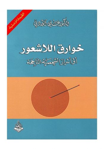 كتاب خوارق اللاشعور