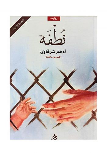 رواية نطفة 