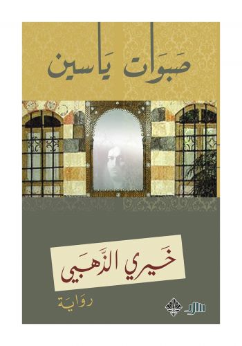 رواية  صبوات ياسين