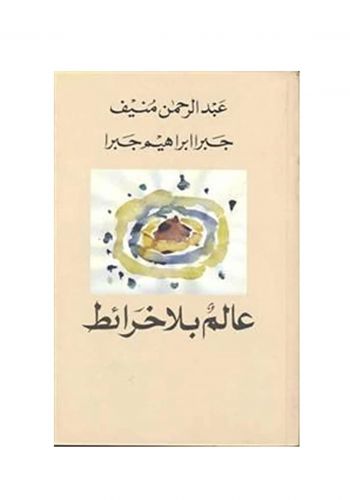 رواية عالم بلا خرائط 
