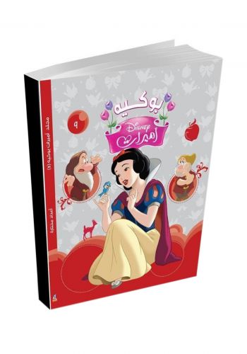كتاب بوكيه خاص باميرات دزني