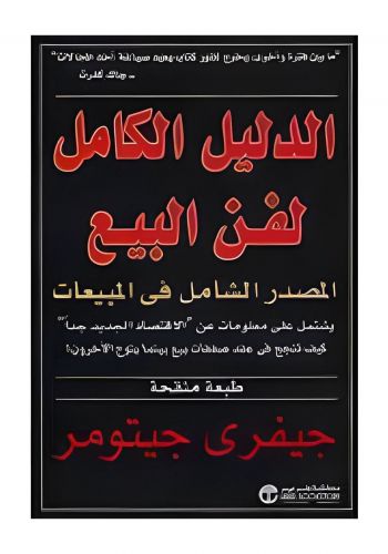 كتاب الدليل الكامل للبيع