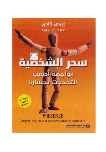 كتاب سحر الشخصية مواجهة أصعب التحديات بجسارة
