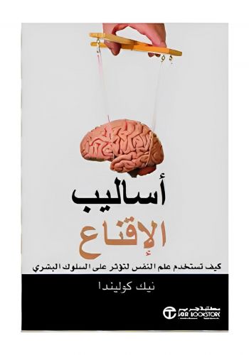 كتاب اساليب الاقناع