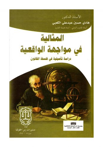 كتاب المثالية في مواجهة الواقعية دراسة تأصيلية في فلسفة القانون