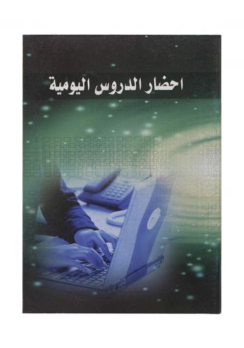 Arabic Copybook دفتر احضار الدروس