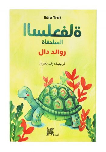 السلحفاة