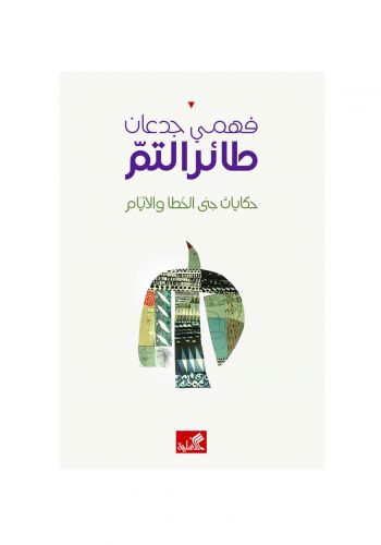 كتاب طائر التم