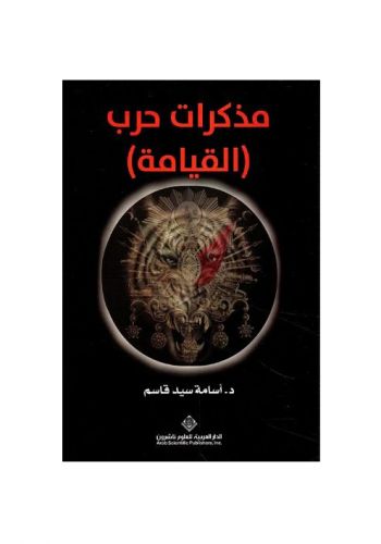 رواية مذكرات حرب القيامة