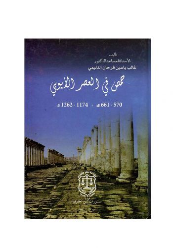 كتاب حمص في العصر الأيوبي