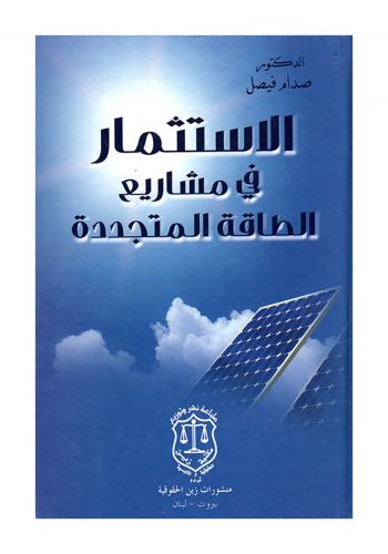كتاب الاستثمار في مشاريع الطاقة المتجددة  