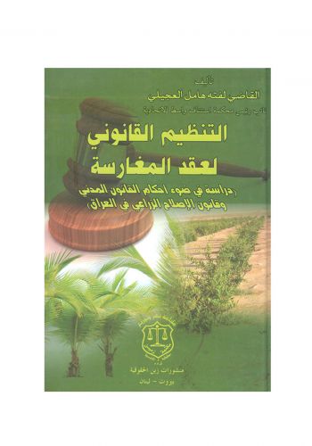 كتاب التنظيم القانوني لعقد المغارسة دراسة في ضوء احكام القانون المدني وقانون الاصلاح الزراعي في العراق
