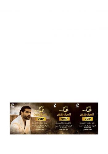 تذكرة حفلة الفنان ناصيف زيتون - VVIP الفئة الاقرب للمسرح   